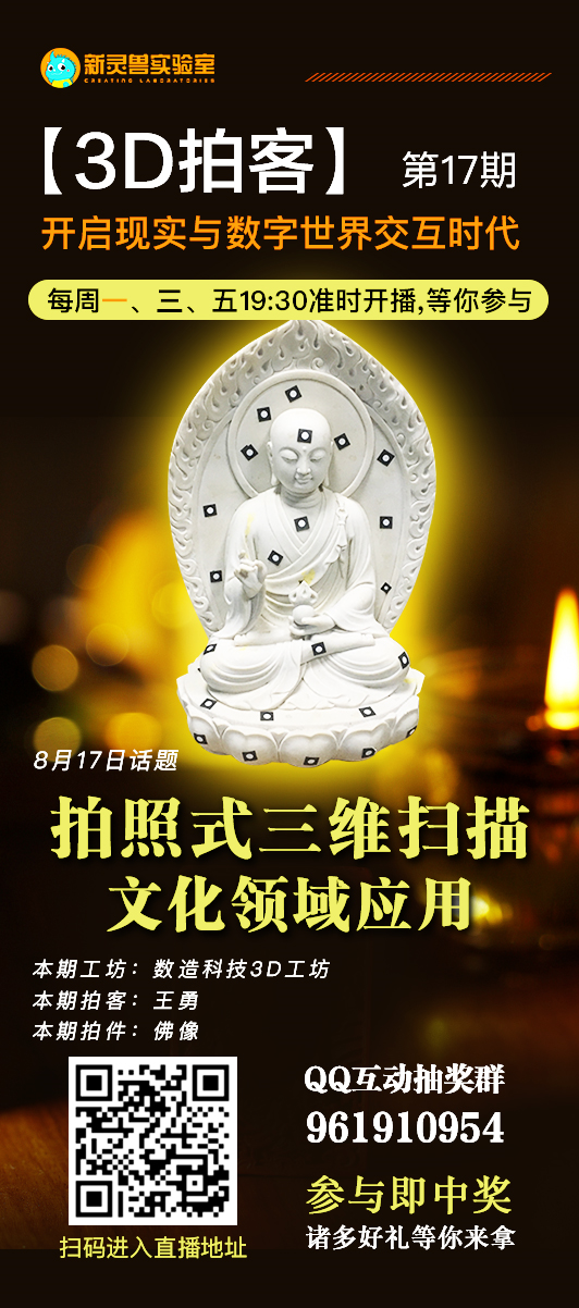 8月17日19點(diǎn)30分 新靈獸實(shí)驗(yàn)室直播間 數(shù)造科技3D工坊 王工帶你“拍一拍”佛像 歡迎收看！